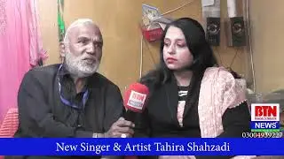 Actor Mumtaz Khokhar  &  Singer Tahira Shahzadi  & Singer Moman Ali   BTN  NEWS LAHORE  PAKISTAN