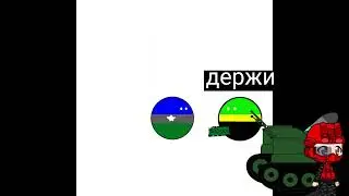 раздаёт армию между ними враждующие страны (контриболлс)