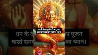 धन के देवता कुबेर जी का पूजन करते समय रखें इन बातों का ध्यान #कुबेरमंत्र #kubernetes #kuberapattu