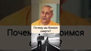 Почему мы боимся смерти? - Радханатха Свами из к/ф Ясность