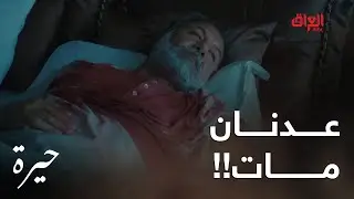 حيرة | الحلقة الـ 16 | سمر حققت حلمها أخيرا وقتلت عدنان.. لو مقتلته