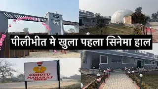Pilibhit mai khula naya cinema haal || पीलीभीत मे खुला नया सिनेमा हाल #pilibhit #chotumaharajcinema