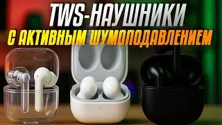 Лучшие TWS-наушники с активным шумоподавлением🎧Топ-5 беспроводных наушников с ANC в Рейтинге 2025