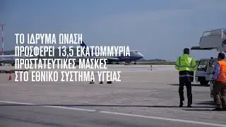 Onassis Foundation offers the Greek National Health System 13.5 million protective masks