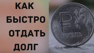 Как избавиться от долгов 