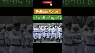 Kolkata Police सफेद वर्दी क्यों पहनती है🤔🤔 