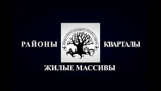 Районы, кварталы, жилые массивы... Волокно