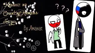 Озвучка комикса по CountryHumans: Боязнь. By Аманат
