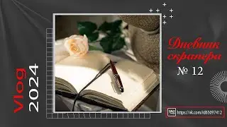 Дневник скрапера - 12 (2024). Влог б�<script data-cfasync=