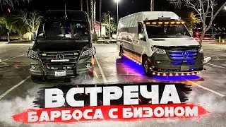 Встреча Барбоса с Бизоном. Работа на спринтере в Америке.