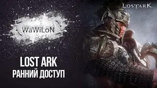 Lost Ark ранний доступ