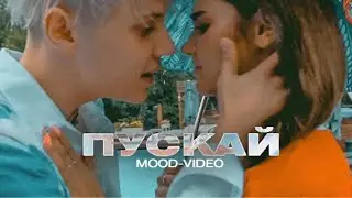 Ваня Дмитриенко — Пускай (Mood Video)