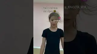 Пахнет работой или педагог не в духе #dance #танцы #ballet #dancer #modern #танец #новости