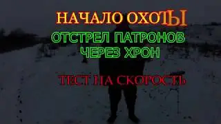 Отстрел патронов через хрон. Тест на скорость.