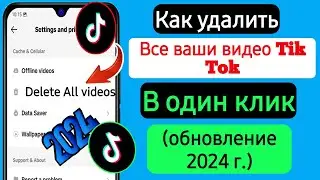 Как удалить все ваши видео Tik Tok в один клик (обновление 2024) | Удалить видео Tik Tok
