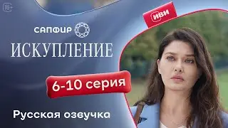 Искупление - 6-10 серия | Русский дубляж