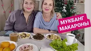 МУКБАНГ МАКАРОНЫ ДЛЯ ПОХУДЕНИЯ