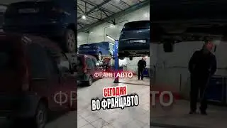 👍БУДНИЙ ДЕНЬ В Техцентре ФранцАВТО. Серпухов, Тула. #shorts