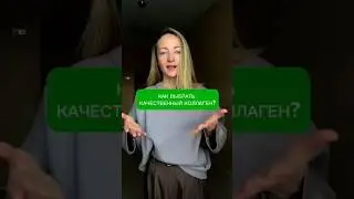 Как выбрать качественный коллаген?