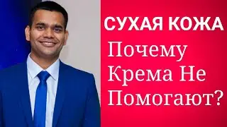 ВНУТРЕННИЕ ПРИЧИНЫ СУХОЙ КОЖИ + ДОМАШНИЙ УХОД ЗА  КОЖЕЙ