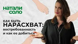 КАК стать ВОСТРЕБОВАННЫМ преподавателем? Всего 4 шага до выстроенной очереди из студентов