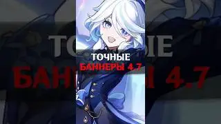 ⚠️БАННЕРЫ И РЕРАНЫ 4.7 в Genshin Impact! 
