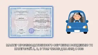 Онлайн курс 8612 — Мастер производственного обучения вождению ТС категорий А, В