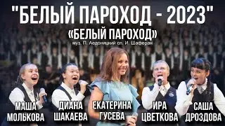 Песня «Белый Пароход» (из к/ф «Опекун») - Екатерина Гусева (Белый Пароход-2023)