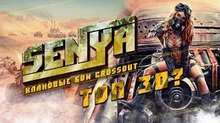 КЛАН ВАРЫ [SGGS] CROSSOUT