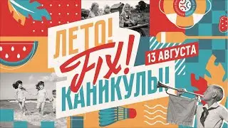 Летний корпоратив 2023 "FIX.Каникулы"