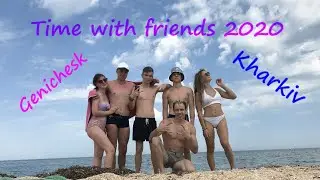 Time w/ friends 2020 (Genichesk, Kharkiv)
