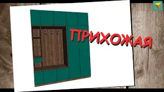 Прихожая | Базис мебельщик скрипты