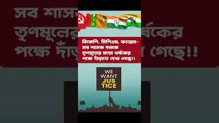 বিজেপি, সিপিএম, কংগ্রেস- সকলকে কিন্তু তৃণমূলের মতো ধর্ষকের  পক্ষে দাঁড়াতে দেখা গেছে!⎜shorts #shorts
