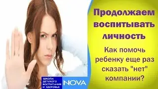 Продолжаем воспитывать личность. Как помочь ребенку еще раз сказать "нет" компании?