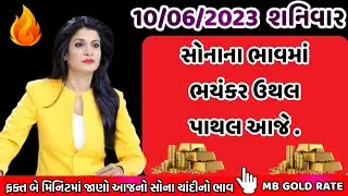 10/06/2023 , aaj na taja sona chandi na bhav , સોના ચાંદીનો ભાવ , sona na bhav , mb gold rate