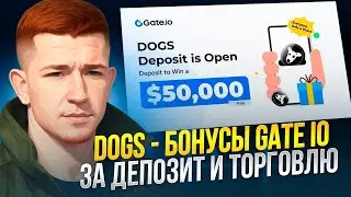 🦴 DOGS — БОНУСЫ GATE IO ЗА ДЕПОЗИТ И ТОРГОВЛЮ / AIRDROP