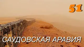 Песчаная Буря в Саудовской Аравии, Мотопутешествие  ч.51 Honda Africa Twin CRF1000