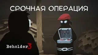 СРОЧНАЯ ОПЕРАЦИЯ - Beholder 3 #12