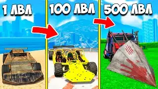 ПРОКАЧАЛ МАШИНУ-РАМПУ ДО 500 УРОВНЯ ГРУЗОВИК-ТАРАН ! ПРОКАЧКА УРОВНЕЙ ТАЧКИ В ГТА 5 ОНЛАЙН