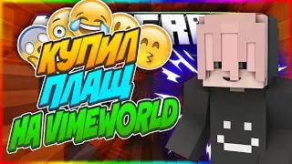 😈КУПИЛ ПЛАЩ НА VIMEWORLD | КРУТОЕ PVP😈
