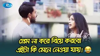প্রেম না করে বিয়ে করবো এইটা কি মেনে নেওয়া যায়!😂| Prembaz | Zaher Alvi, Shahta