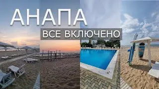 Отдых в Анапе все включено по адекватной цене. Путешествие с семьей на авто. Пансионат Волна, Анапа.