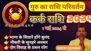 कर्क राशि गुरु राशि परिवर्तन 2024।कर्क लग्न गुरु राशि परिवर्तन 2024।Guru Ka Rashi Parivartan 2024
