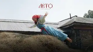 Golysheva - Лето (ПРЕМЬЕРА)