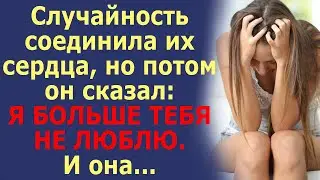 Невероятная случайность соединила их сердца, но потом он сказал: Я больше тебя не люблю.  И она...