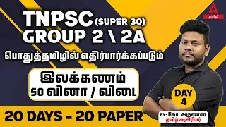 TNPSC Group-2 | General Tamil | Ilakanam 50 MCQ | Arunan | Adda247 Tamil