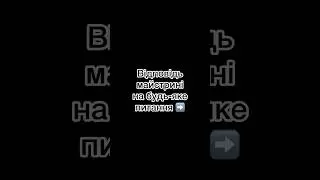 Відповідь майстрині на будь-яке питання 🤭