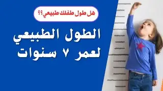 الطول الطبيعي لعمر ٧ سنوات