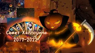 Сюжет Хэллоуина 2017-2022🎃|Castle Cats|by:𝚁𝚢𝚜𝚒𝚗𝚊𝚢𝚊_𝚣𝚟𝚎𝚣𝚍𝚊