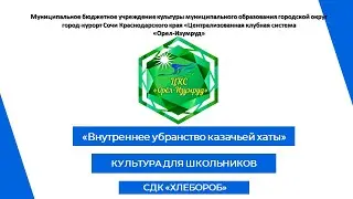 Внутренние убранство казачьей хаты в рамках проекта "Культура для школьников"